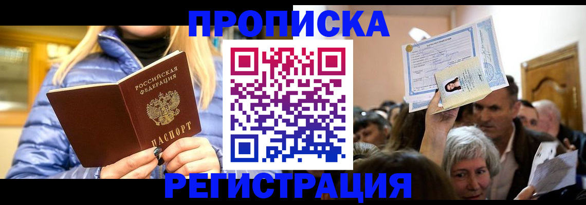 прописка 2025 в Новороссийске