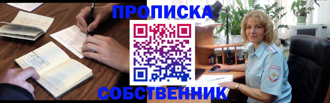 прописка регистрация в Новороссийске