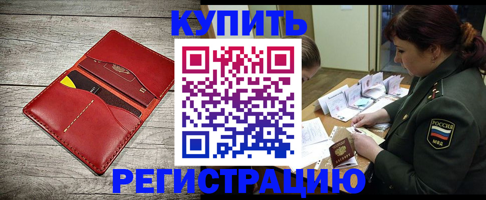 временная регистрация собственник в Новороссийске